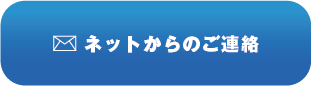 ネットからのご連絡