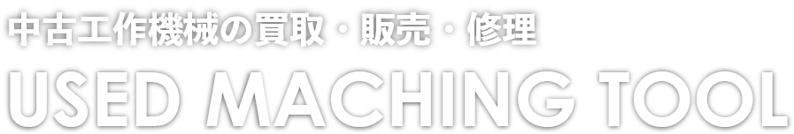 中古工作機械の買取・販売・修理 USED MACHING TOOL