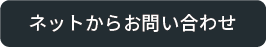 ネットからのご連絡""